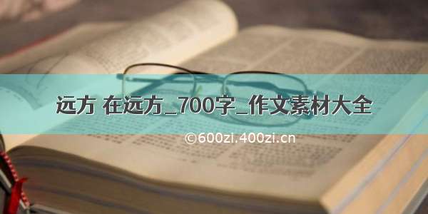 远方 在远方_700字_作文素材大全