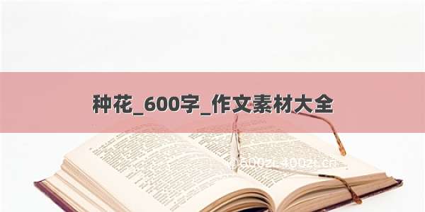 种花_600字_作文素材大全