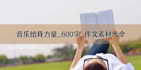 音乐给我力量_600字_作文素材大全