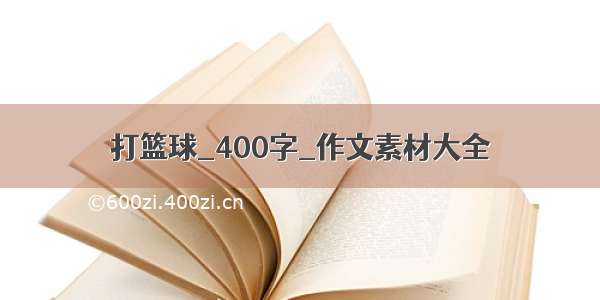 打篮球_400字_作文素材大全