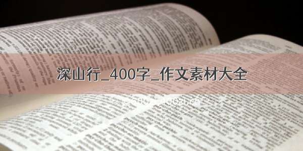 深山行_400字_作文素材大全