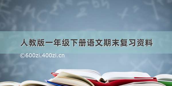 人教版一年级下册语文期末复习资料