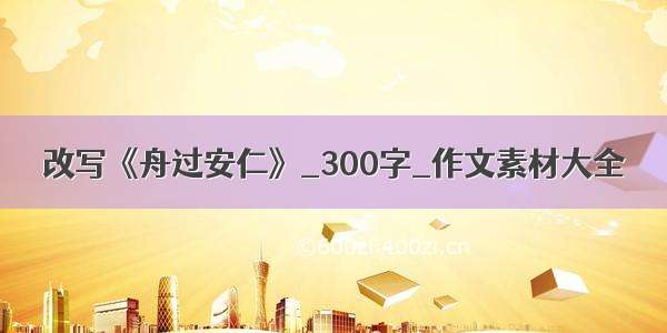 改写《舟过安仁》_300字_作文素材大全