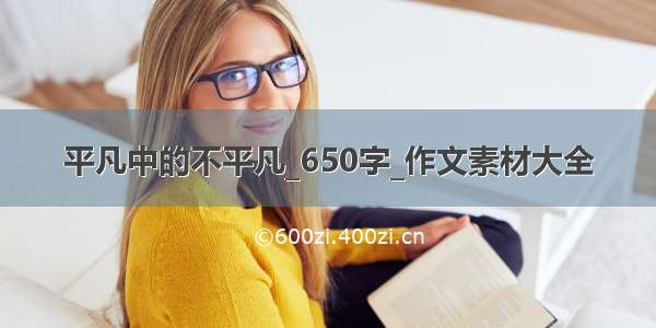 平凡中的不平凡_650字_作文素材大全