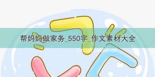 帮妈妈做家务_550字_作文素材大全