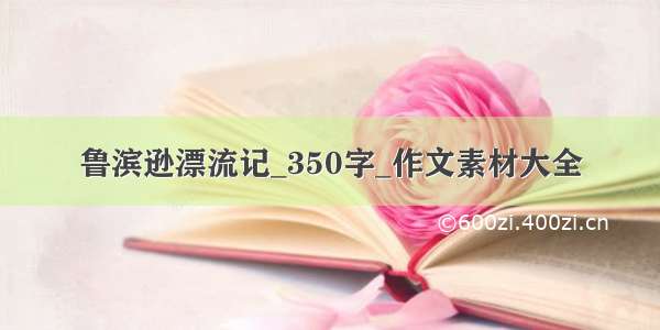 鲁滨逊漂流记_350字_作文素材大全