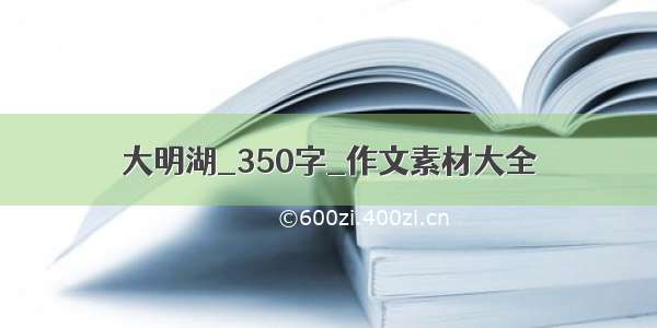 大明湖_350字_作文素材大全