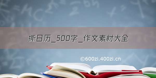 撕日历_500字_作文素材大全