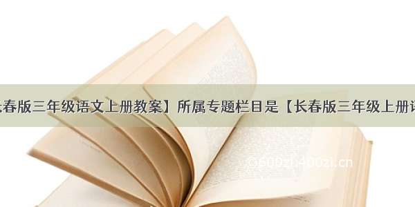 本文【长春版三年级语文上册教案】所属专题栏目是【长春版三年级上册语文教案】