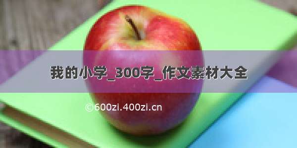 我的小学_300字_作文素材大全