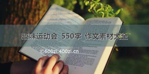 趣味运动会_550字_作文素材大全