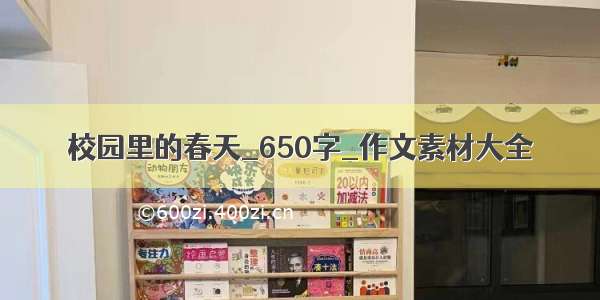 校园里的春天_650字_作文素材大全