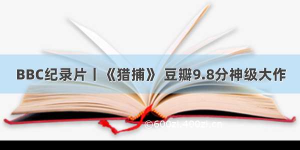 BBC纪录片丨《猎捕》 豆瓣9.8分神级大作