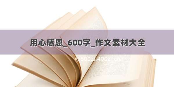 用心感恩_600字_作文素材大全