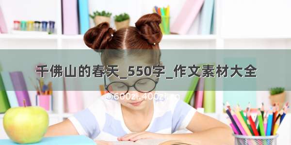 千佛山的春天_550字_作文素材大全