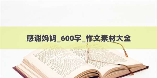 感谢妈妈_600字_作文素材大全