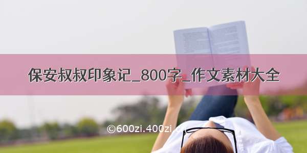 保安叔叔印象记_800字_作文素材大全