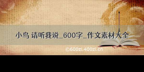 小鸟 请听我说_600字_作文素材大全