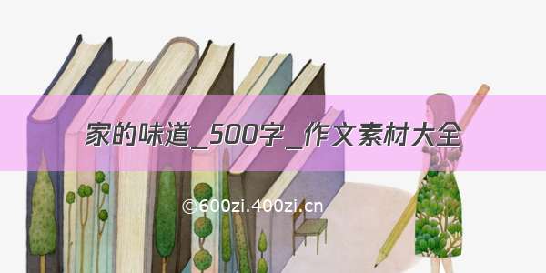 家的味道_500字_作文素材大全