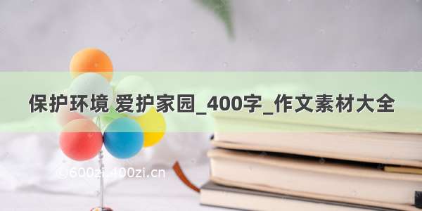 保护环境 爱护家园_400字_作文素材大全