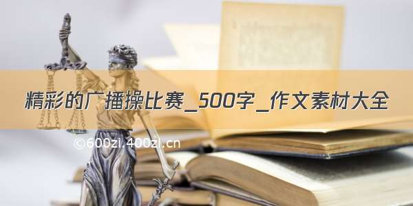 精彩的广播操比赛_500字_作文素材大全