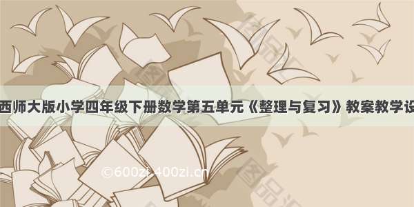 新西师大版小学四年级下册数学第五单元《整理与复习》教案教学设计