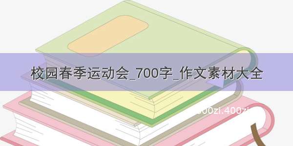 校园春季运动会_700字_作文素材大全