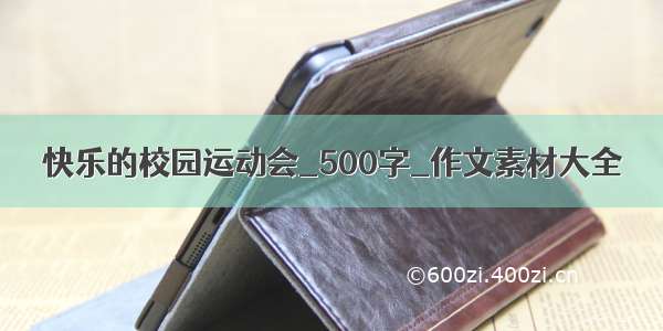 快乐的校园运动会_500字_作文素材大全