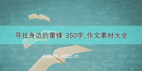 寻找身边的雷锋_350字_作文素材大全