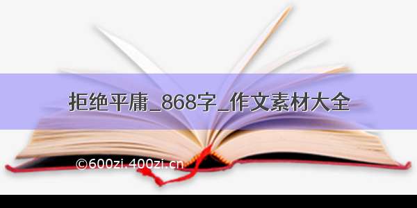 拒绝平庸_868字_作文素材大全