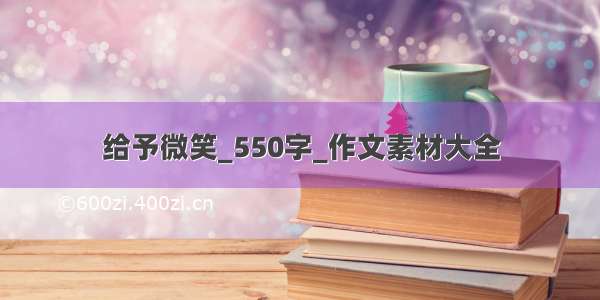 给予微笑_550字_作文素材大全