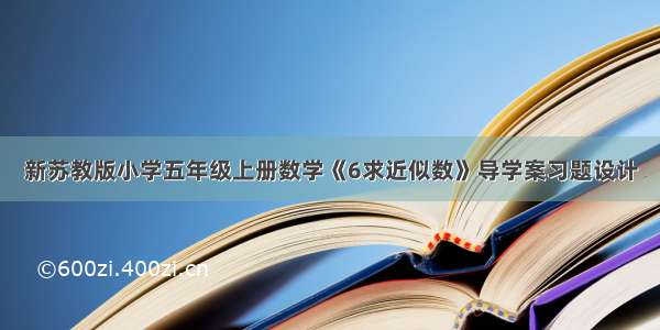 新苏教版小学五年级上册数学《6求近似数》导学案习题设计