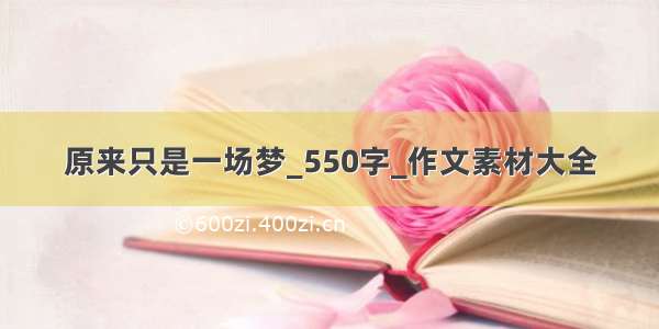 原来只是一场梦_550字_作文素材大全