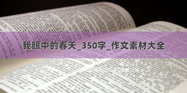 我眼中的春天_350字_作文素材大全