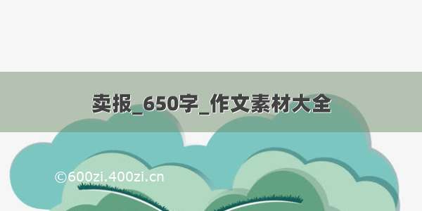 卖报_650字_作文素材大全