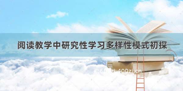 阅读教学中研究性学习多样性模式初探