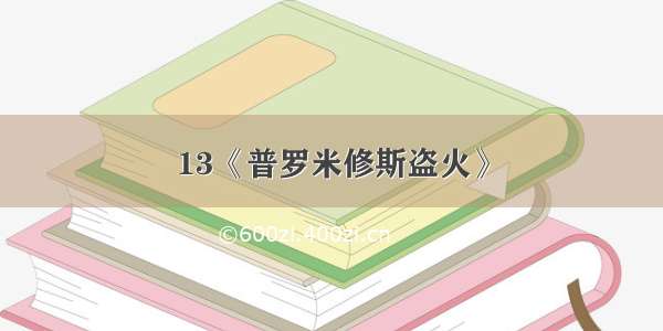 13《普罗米修斯盗火》