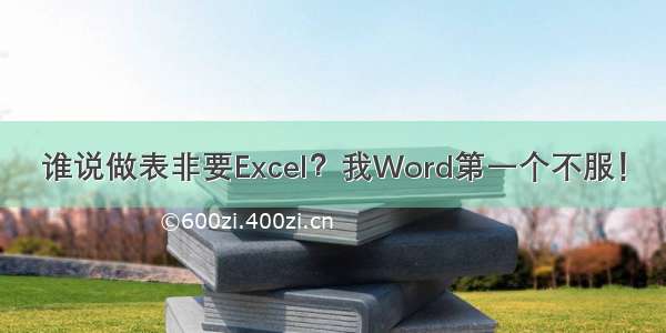 谁说做表非要Excel？我Word第一个不服！