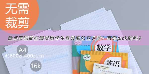 盘点美国那些最受留学生喜爱的公立大学！有你pick的吗？