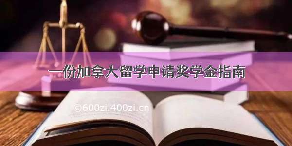 一份加拿大留学申请奖学金指南