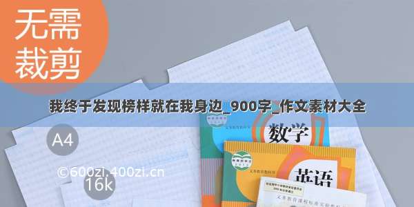 我终于发现榜样就在我身边_900字_作文素材大全