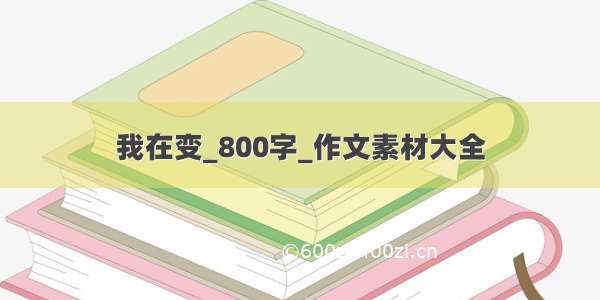 我在变_800字_作文素材大全