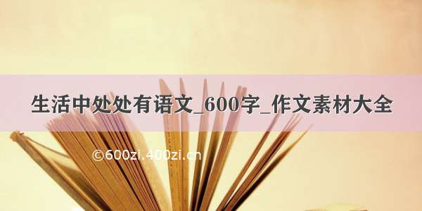 生活中处处有语文_600字_作文素材大全