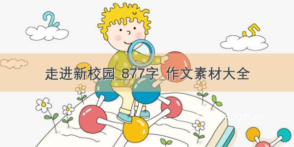 走进新校园_877字_作文素材大全