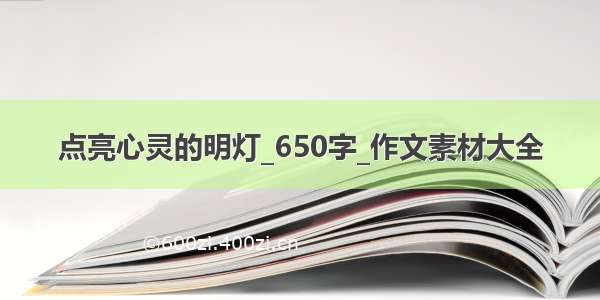 点亮心灵的明灯_650字_作文素材大全