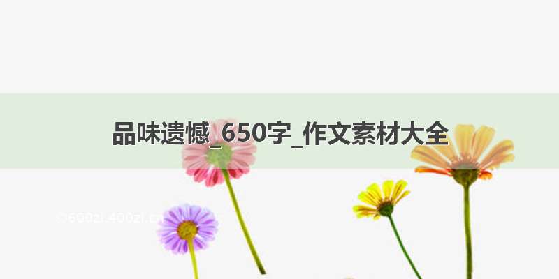 品味遗憾_650字_作文素材大全