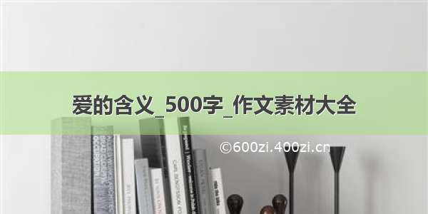 爱的含义_500字_作文素材大全