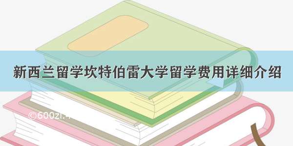 新西兰留学坎特伯雷大学留学费用详细介绍