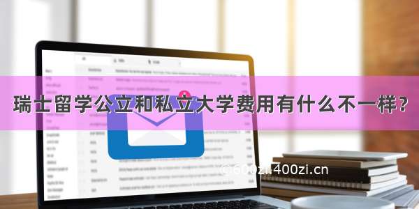 瑞士留学公立和私立大学费用有什么不一样？