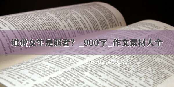 谁说女生是弱者？_900字_作文素材大全